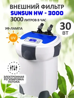 Фильтр для аквариума внешний 250-700л с УФ лампой HW-3000