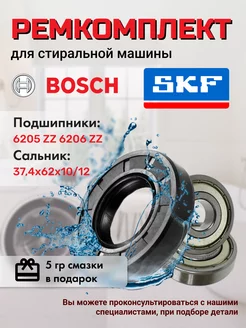 Ремкомплект SKF для стиральной машины Бош