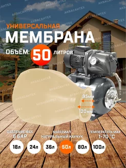 Мембрана для гидроаккумулятора 50л