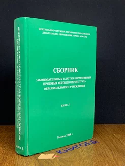 Сборник законодательных правовых актов. Книга 1