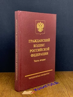 Гражданский кодекс Российской Федерации. Часть 2