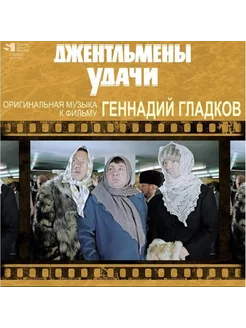 Геннадий Гладков Джентльмены Удачи(LP)