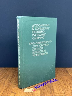 Дополнение к большому немецко-русскому словарю