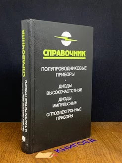 Полупроводниковые приборы. Диоды высокочастотные