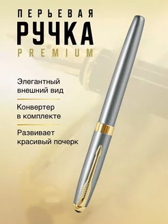 Ручка перьевая с чернилами