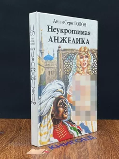 Неукротимая Анжелика. В двух книгах. Книга 1