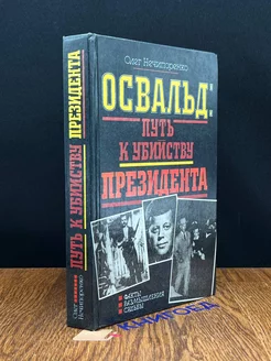 Освальд путь к убийству президента. Факты