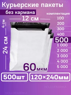 Курьерский почтовые курьер сейф пакеты 120х240 мм 500 шт