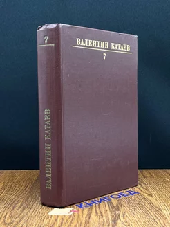 В.Катаев. Собрание сочинений в десяти томах. Том 7