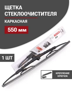 Щетки стеклоочистителя дворники Eco 55C 550мм (3397004672)