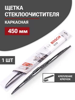 Щетки стеклоочистителя дворники Eco 45C 450мм (3397004668)