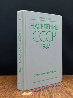 Население СССР 1987