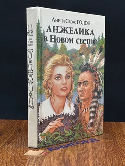 Анжелика в Новом Свете. Книга II