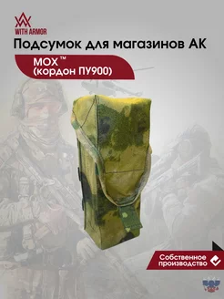 Подсумок тактический для магазинов АК мох кордон