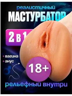 Мастурбатор мужской реалистичный вагина для члена 18+