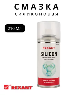 Смазка силиконовая многоцелевая SILICON 210 мл