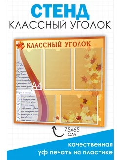 Классный уголок стенд для класса 75*65 см