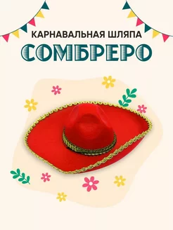 Шляпы сомбреро красная