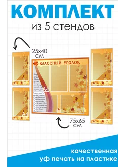 Комплект стендов классный уголок для школы из 5 шт