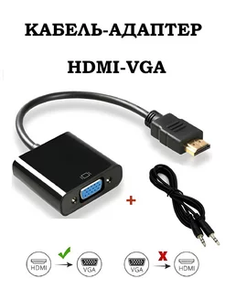 Переходник HDMI VGA адаптер