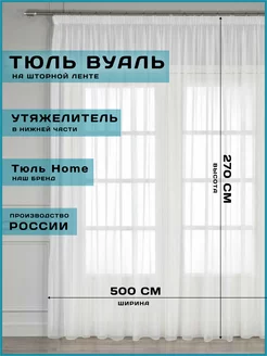 тюль вуаль с утяжелителем для гостиной и спальни 500х270 см