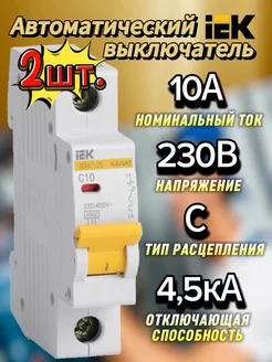 Автомат иэк 10А ВА47-29 1P 4,5кА тип (C) KARAT-2шт