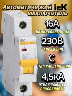 Автоматический выключатель 1Р 16А С ВА47-29 4.5кА иэк