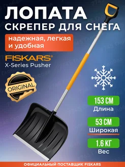 Лопата-скрепер для снега с черенком большая X-series