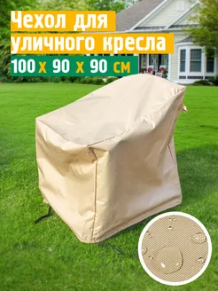 Чехол для кресла 100х90х90 см, бежевый