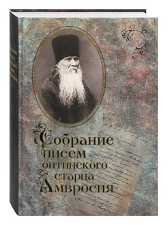 Собрание писем Оптинского старца Амвросия