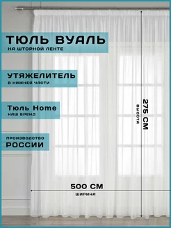 тюль вуаль с утяжелителем для гостиной и спальни 500х275 см