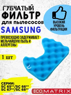 Губчатый фильтр для пылесоса Samsung