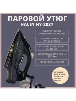 паровой Утюг HALEY с функцией вертикального отпаривания