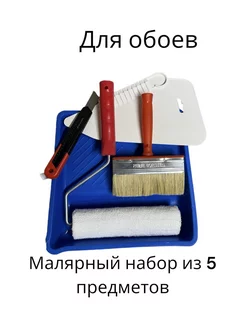 набор малярный для поклейки обоев, 5 предметов