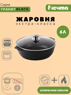 Жаровня с крышкой 6л антипригарная Гранит black