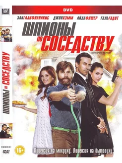 Шпионы по соседству. DVD Фильм