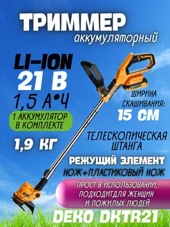 Садовый триммер аккумуляторный DKTR21 для травы и газона