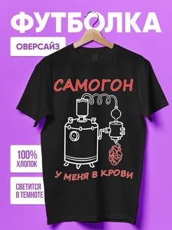 Футболка Самогон светится в темноте