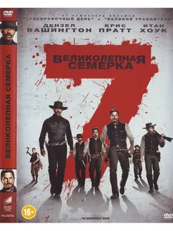 Великолепная семерка. DVD Фильм