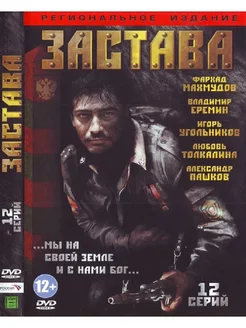 Застава. DVD Фильм