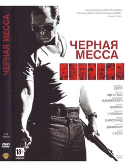 Черная месса. DVD Фильм