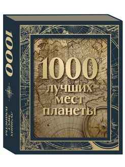 1000 лучших мест планеты (в коробе) (новое оформление)