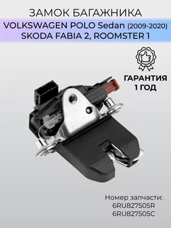 Замок багажника Volkswagen Polo Skoda Fabia Поло