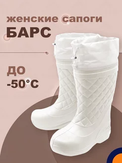 Сапоги из ЭВА Барс до -50C зимние женские