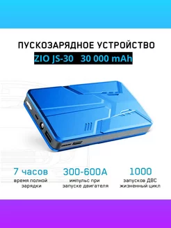 Устройство пуско-зарядное 30000 mAh