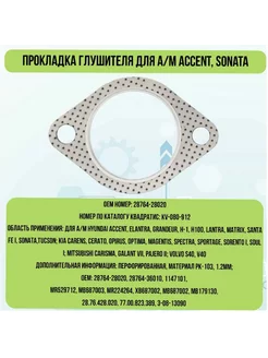 Прокладка глушителя для а м Accent, Sonata