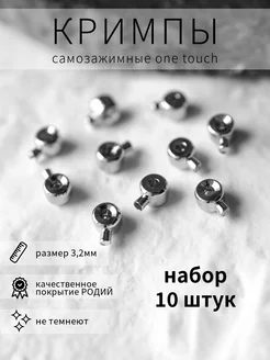 Кримпы самозажимные One Touch для создания бижутерии