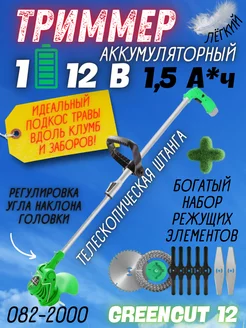 Триммер аккумуляторный GreenCut 12 для травы и газона