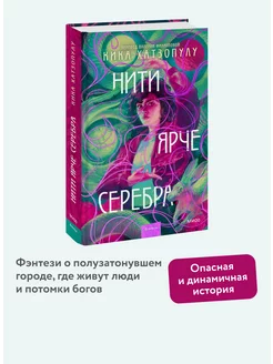 Нити ярче серебра