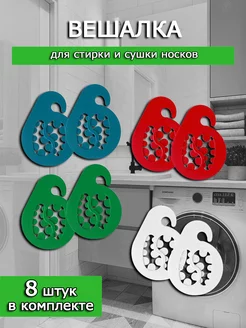 Прищепки для стирки и сушки носков. 8 штук